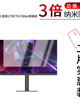 适用于SANC盛色27英寸G72Max增强版纳米防爆膜高清防刮摔防指纹反光蓝光护眼非钢化磨砂防窥贴膜