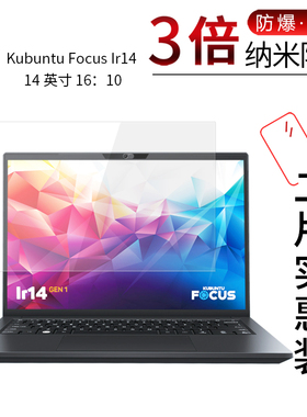 适用于Kubuntu Focus Ir14纳米防爆膜14英寸16：10笔记本高清屏幕防刮防摔防指纹护眼非钢化保护贴膜