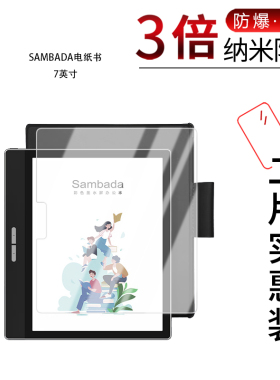 适用于SAMBADA电纸书7寸纳米防爆膜6英寸阅读器类纸膜发稿前防刮防指纹护眼防反光非钢化玻璃保护贴膜磨砂