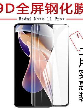 试用于小米红米Redmi Note 11 Pro+ 5G手机钢化玻璃膜防爆防刮全屏覆盖水凝膜高清防指纹6.67英寸屏幕保护贴