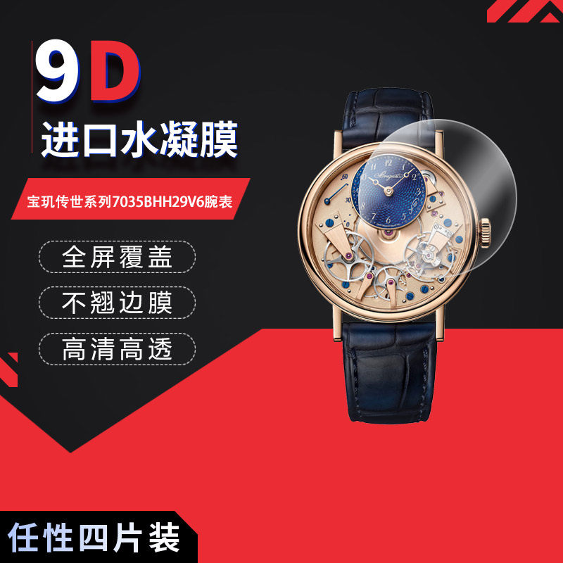 适用于宝玑传世系列7035BHH29V6全屏水凝膜表盘直径38mm高清防刮摔防指纹非钢化磨砂膜