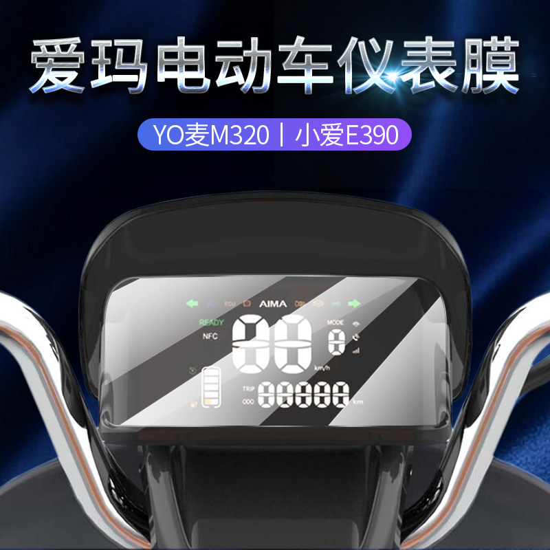 试用于爱玛电动车yo麦m320仪表膜小爱e390单车屏幕保护贴膜配件