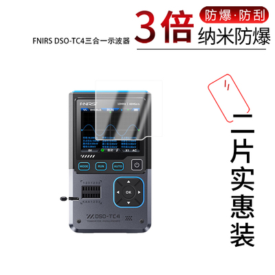 适用于FNIRS DSO-TC4三合一示波器纳米防爆膜2.8寸高清防刮反光摔防指纹反光蓝光护眼非钢化磨砂防窥