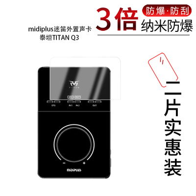 适用于midiplus迷笛外置声卡泰坦TITAN Q3纳米防爆膜高清防刮摔防指纹护眼蓝光非钢化磨砂防窥贴膜