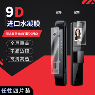 适用于亚太天能智能门锁D2PRO全屏水凝膜高清防刮摔防指纹反光蓝光护眼非钢化磨砂防窥