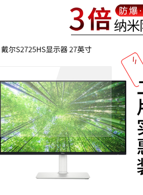 适用于戴尔S2725H显示器纳米防爆膜S2725HS一体机S2725DS高清防刮摔指纹护眼非钢化玻璃保护贴膜