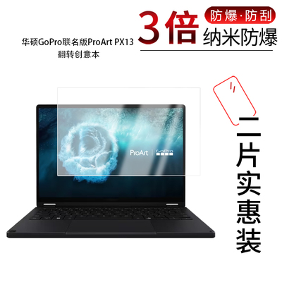 适用于华硕GoPro联名版ProArt PX13纳米防爆膜翻转创意本高清防刮指纹反光蓝光护眼非钢化磨砂防窥