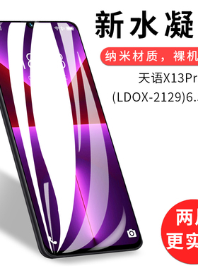 试用于天语X13ProMax手机水凝膜非钢化软全屏高清防刮6.5英寸保护