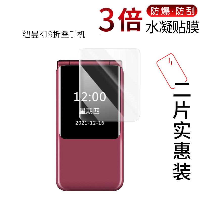 纽曼K19折叠手机高清屏幕膜