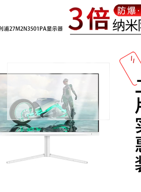 适用于飞利浦27M2N3501PA显示器纳米防爆膜27英寸高清防刮摔防指纹反光蓝光护眼非钢化磨砂防窥贴膜
