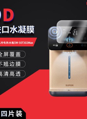 适用于苏泊尔风冷电热水瓶SW-50T302Max全屏水凝膜高清防刮摔防指纹反光蓝光护眼非钢化磨砂防窥贴膜