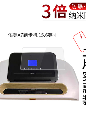 适用于佑美A7跑步机屏幕纳米防刮膜15.6英寸高清屏幕防刮防摔防指纹护眼蓝光非钢化保护贴膜