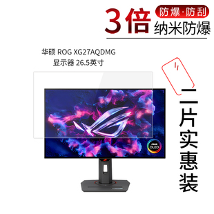 适用于华硕ROG XG27AQDMG纳米防爆膜显示器26.5英寸高清防刮防指纹护眼防反光非钢化玻璃膜防窥磨砂