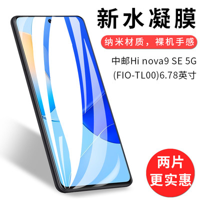 试用于中邮Hi nova9 SE 5G手机水凝膜FIO-TL00非钢化软膜全屏覆盖高清防爆防刮防指纹6.78英寸屏幕保护贴