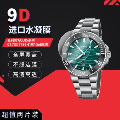 适用于豪利时AQUIS系列01 733 7789 4197-Set全屏水凝膜表盘43.5mm高清防刮指纹蓝光护眼非钢化