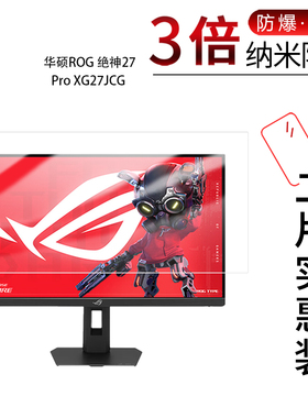 适用于华硕ROG 绝神27 Pro XG27JCG纳米防爆膜27英寸高清防刮指纹反光蓝光护眼非钢化磨砂防窥