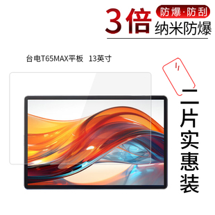 适用于台电T65MAX平板纳米防爆膜13寸高清防刮摔指纹护眼蓝光非钢化玻璃保护贴膜防窥磨砂