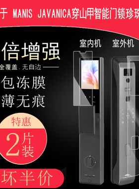 适用于MANIS JAVANICA穿山甲智能门锁珍珠3号高清水凝膜室内室外防刮防指纹防反光非钢化磨砂防窥贴膜