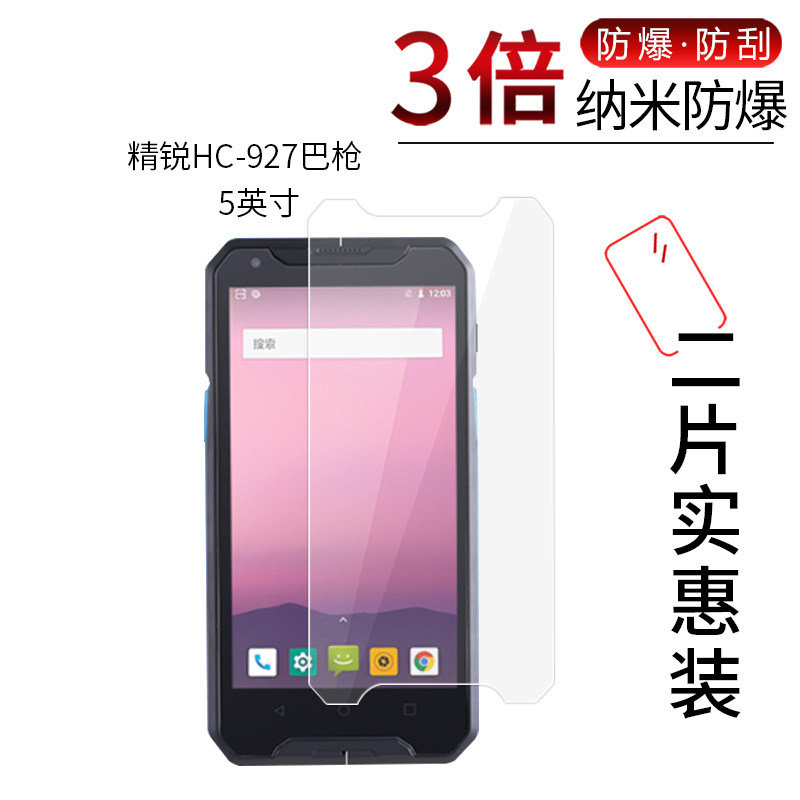 适用于精锐HC-927巴枪纳米防爆膜5英寸MK-76手机HM62邮政专用防刮防摔防指纹护眼蓝光非钢化保护贴膜