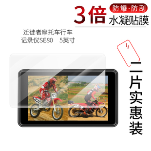 适用于迁徙者摩托车行车记录仪SE80全屏水凝膜5英寸高清屏幕防刮防摔防指纹护眼蓝光非钢化保护贴膜防窥磨砂