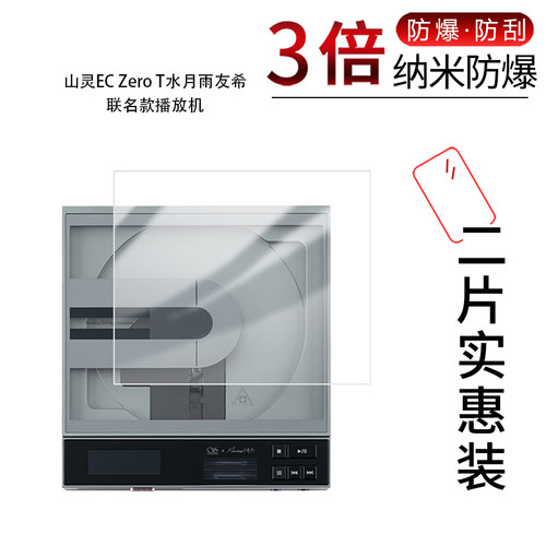 适用于山灵EC Zero T水月雨友希纳米防爆膜联名款播放机高清防刮摔防指纹反光蓝光护眼非钢化磨砂防窥