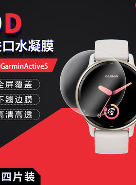 适用于佳明GarminActive手表全屏水凝膜1.2英寸表盘42mm高清屏幕防刮防摔防指纹护眼蓝光非钢化保护贴膜