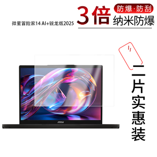 锐龙版 适用于微星冒险家14 AI 2025纳米防爆膜14英寸高清防刮摔防指纹反光蓝光护眼非钢化磨砂防窥