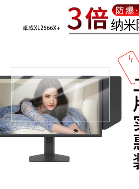 适用于卓威XL2566X+纳米防爆膜24.1英寸高清防刮摔防指纹反光蓝光护眼非钢化磨砂防窥贴膜