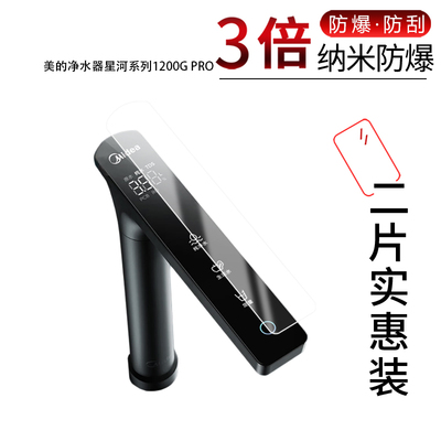 适用于美的净水器星河系列1200G PRO纳米防爆膜高清防刮摔防指纹反光蓝光护眼非钢化磨砂防窥贴膜