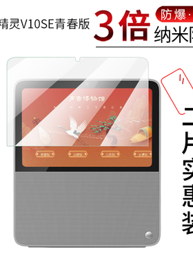 试用于天猫精灵V10SE青春版纳米纤维膜非钢化防爆软高清全屏防刮防指纹10.1英寸屏幕保护贴