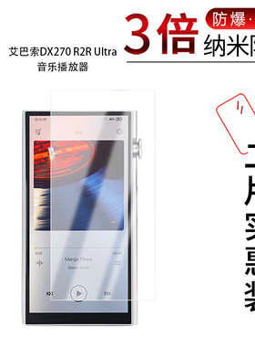适用于艾巴索DX270 R2R Ultra纳米防爆膜音乐播放器5.5英寸高清防刮摔防指纹反光蓝光护眼非钢化磨砂