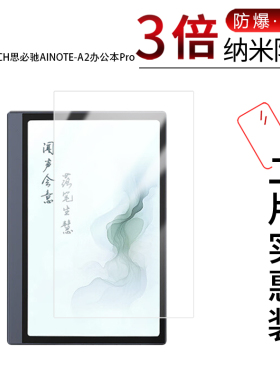 适用于AISPEECH思必驰AINOTE-A2纳米防爆膜办公本Pro高清防刮8.4寸防摔指纹护眼蓝光非钢化磨砂防反光防窥