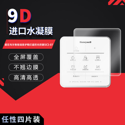 适用于霍尼韦尔面板纳米防爆膜智能遥控光控器SICS-07高清防刮防摔指纹护眼蓝光反光非钢化防窥磨砂