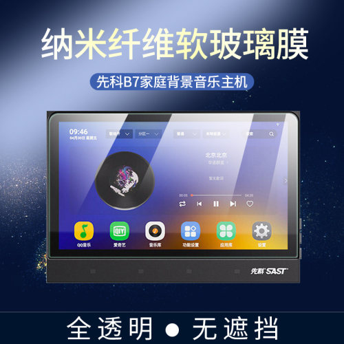 先科B7家庭背景音乐主机屏幕软膜