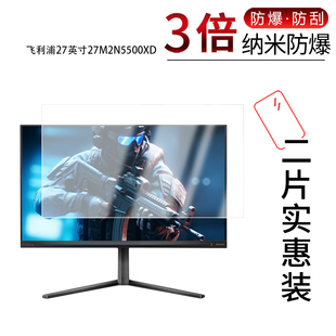 适用于飞利浦27英寸27M2N5500XD纳米防爆膜高清防刮摔防指纹反光蓝光护眼非钢化磨砂防窥贴膜