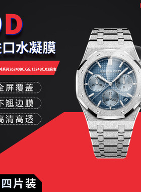 适用于爱彼皇家橡树系列26240BC.GG.1324BC.02全屏水凝膜表盘41mm高清防刮指纹反光蓝光护眼非钢化