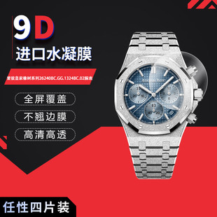 适用于爱彼皇家橡树系列26240BC.GG.1324BC.02全屏水凝膜表盘41mm高清防刮指纹反光蓝光护眼非钢化