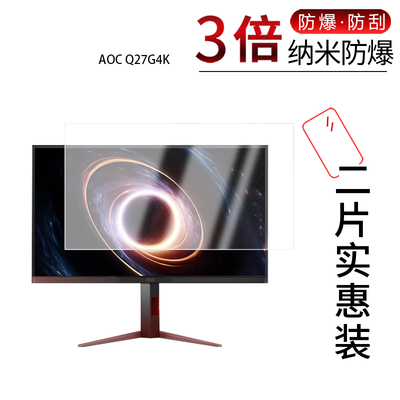 适用于AOC Q27G4K纳米防爆膜27英寸高清防刮摔防指纹反光蓝光护眼非钢化磨砂防窥贴膜