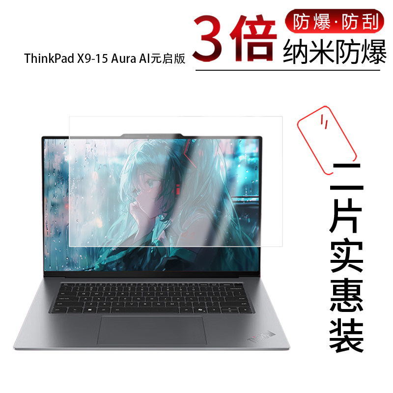 适用于ThinkPad X9-15 Aura AI元启版纳米防爆膜15.3英寸高清防刮指纹反光蓝光护眼非钢化磨砂防窥
