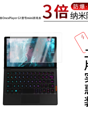 适用于壹号本OnexPlayer G1纳米防爆膜壹号mini游戏本8.8寸高清防刮指纹反光蓝光护眼非钢化磨砂防窥