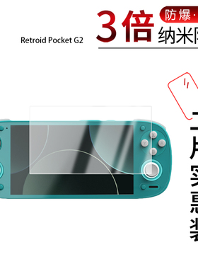 适用于Retroid Pocket G2纳米防爆膜5.5英寸高清防刮摔防指纹反光蓝光护眼非钢化磨砂防窥贴膜