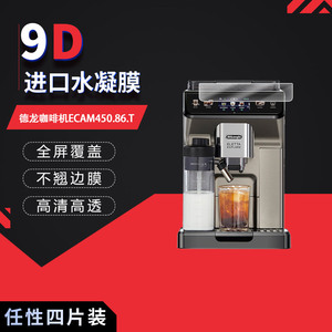 适用于德龙咖啡机ECAM450.86.T全屏水凝膜高清防刮摔防指纹反光蓝光护眼非钢化磨砂防窥贴膜