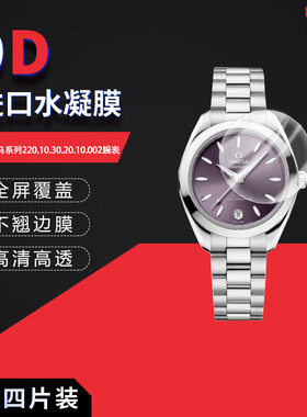 适用于欧米茄海马系列220.10.30.20.10.002全屏水凝膜表盘30mm高清防刮摔防指纹反光蓝光护眼非钢化