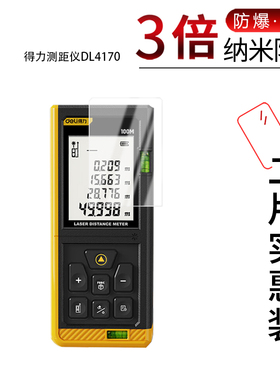 适用于得力测距仪DL4170纳米防爆膜高清防刮摔防指纹反光蓝光护眼非钢化磨砂防窥贴膜
