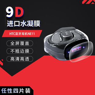 适用于HTC蓝牙耳机NE11全屏水凝膜高清防刮摔防指纹反光蓝光护眼非钢化磨砂防窥贴膜