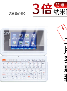 适用于文曲星A1600纳米防爆膜3英寸高清防刮防摔防指纹护眼蓝光非钢化磨砂防窥防反光贴膜