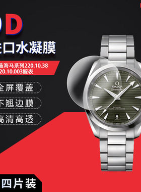 适用于欧米茄海马系列220.10.38.20.10.003全屏水凝膜表盘38mm高清屏幕防刮指纹护眼蓝光非钢化保护贴膜