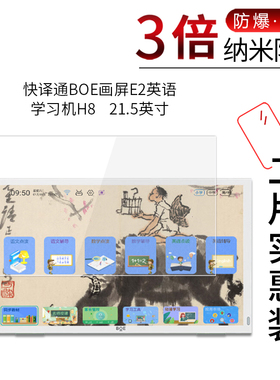 适用于快译通BOE画屏E2纳米防爆膜英语学习机H8高清21.5英寸高清屏幕防刮防摔防指纹护眼蓝光非钢化保护贴膜