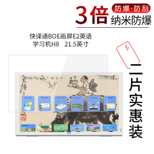 适用于快译通BOE画屏E2纳米防爆膜英语学习机H8高清21.5英寸高清屏幕防刮防摔防指纹护眼蓝光非钢化保护贴膜