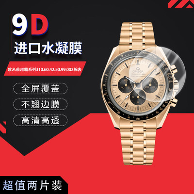 适用于欧米茄超霸系列310.60.42.50.99.002全屏水凝膜表盘直径42mm高清防刮护眼防指纹反光蓝光非钢化